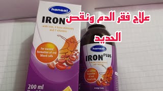 شراب iron plus hansal لعلاج فقر الدم ونقص وهل يستخدم للحامل ايرون بلس هانسل لتقوية الجسم والمناعة screenshot 1