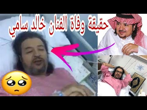 حقيقة وفاة الفنان السعودي خالد سامي واستغاثة عايدة العتيبي Youtube