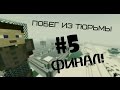 Minecraft Фильм: Побег из тюрьмы - 5 серия ФИНАЛ!