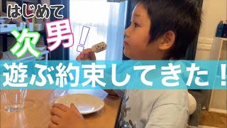 [発達障害/友達と遊びに行ってくる！]小1次男、初めて友達と約束してきた
