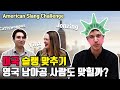 [Pagoda One] American Slang challenge!