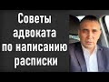 Советы адвоката Геннадия Ефремова:  расписка на деньги - как написать расписку о получении денег.