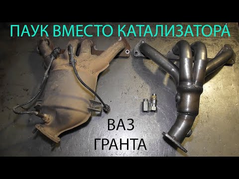 гранта паук вместо катализатора нюансы и цена