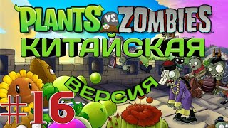 Plants vs Zombies/MOD Китайская Версия/Прохождение Растения против Зомби #16 #растенияпротивзомби