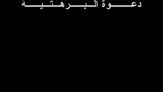 عزيمه البرهتيه الصحيحه بدون تحريف