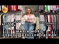 MARIA MORO😍 ЖЕНСКАЯ ОДЕЖДА НА КАЖДЫЙ ДЕНЬ🥰 СТИЛЬНАЯ НОВАЯ КОЛЛЕКЦИЯ🔥 ТК Садовод. Москва