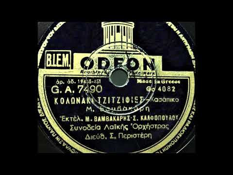 Κολωνάκι - Τζιτζιφιές