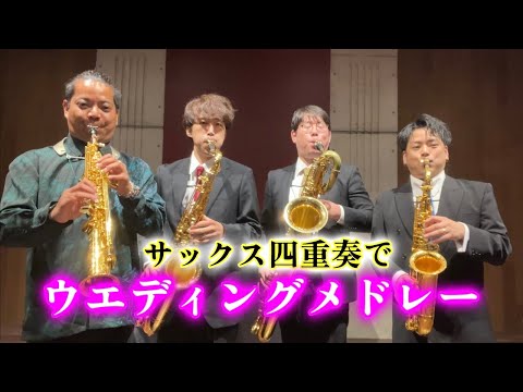 【サックス四重奏】ウエディングメドレー【感動】
