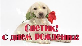 С днем рождения, Светик!