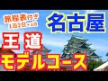 【名古屋満喫モデルコース】旅程表付き|名古屋グルメ&観光スポット|名古屋旅行|メーグル|愛知観光|