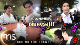 [Behind The Scenes] เบื้องหลังแบบเรียล | คาธ The Eclipse