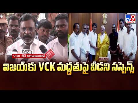 VCK Support to Vijay Still in Suspense : విజయ్ కు VCK మద్దతుపై వీడని సస్పెన్స్  - TV9 - TV9