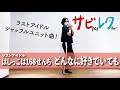 ラストアイドル はしっこは168せんち「どんなに好きでいても」振付師本人がサビをしっかりレクチャー【サビレク】