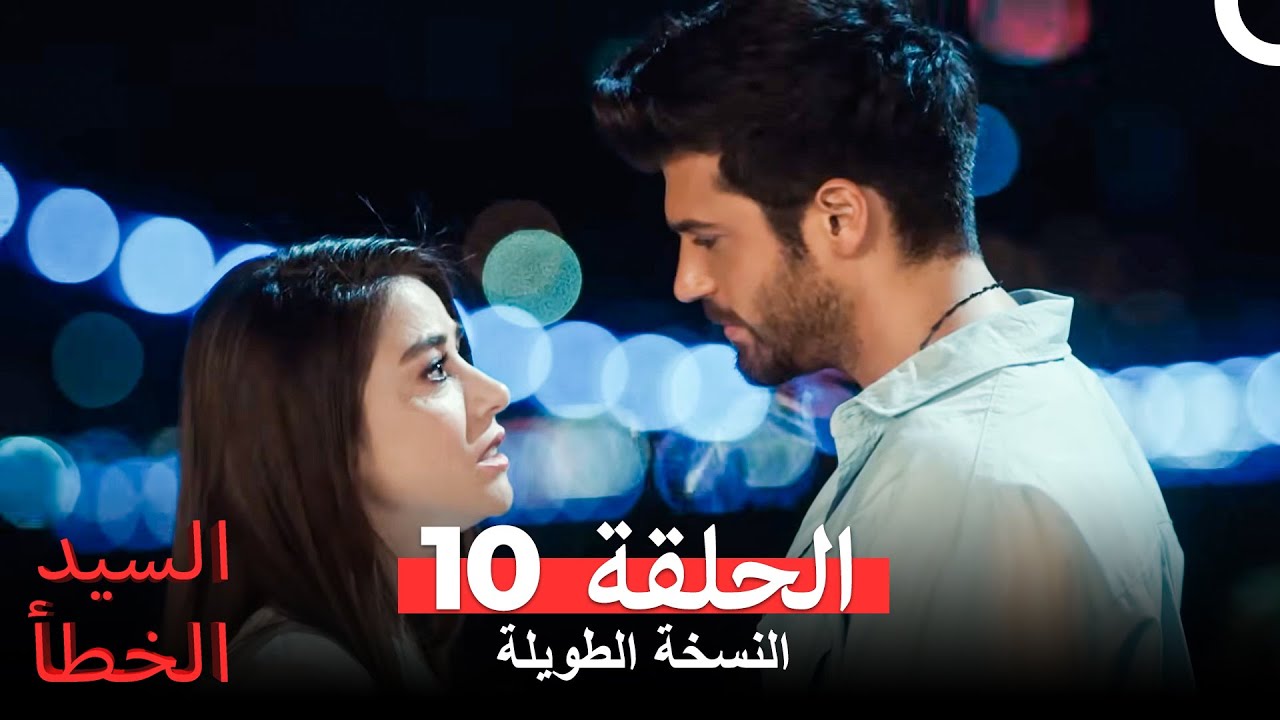 السيد الخطأ النسخة الطويلة الحلقة 10 (Arabic Dubbed)