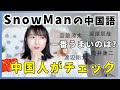 【Snow Man】中国語が一番うまいのは誰？中国人がチェック！（前編）