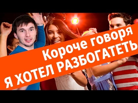 видео: Короче говоря, я хотел разбогатеть