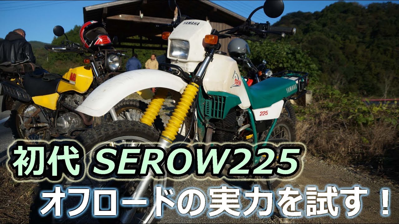 希少 ヤマハ セロー225 1KH 初期型 奈良セロー 鹿 実働 書類付き 輸出