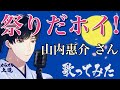 祭りだホイ! 山内惠介さん 【紅の蝶(祭盤)】歌ってみました(フルコーラス・歌詞・カラオケ解説つき)