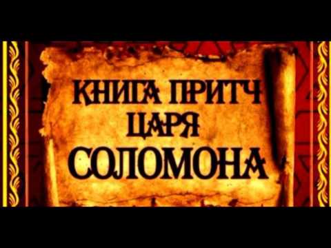 ПРИТЧИ СОЛОМОНА АУДИОКНИГА СКАЧАТЬ БЕСПЛАТНО ПРИТЧИ СОЛОМОНА АУДИОКНИГА СКАЧАТЬ БЕСПЛАТНО