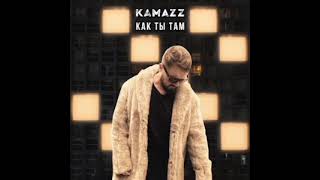 KAMAZZ-Как ты там