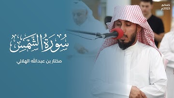 سورة الشمس | مختار بن عبدالله الهلالي 1445هـ - 2023م