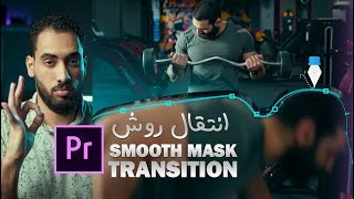 مونتاج فيديو ربط مشهدين مختلفين بنقله احترافيه Smooth Mask Transition adobe premiere pro