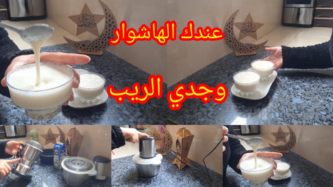 غتنفعك لرمضان ‼️عندك الهاشوار وجدي بيه وصفة رايبي جميلة او الريب بمقادير بسيطة 🥛🥛