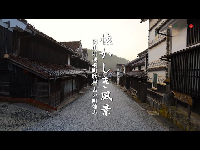 サライ懐かしき風景 2 岡山県成羽町吹屋 鈍く深い赤色に染まった山間の町を訪ねる Youtube サライ懐かしき風景 2 岡山県成羽町吹屋 鈍く深い赤色に染まった山間の町を訪ねる Youtube