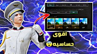 اقوى حساسيه ببجي علي طلبكم 😨🧠 حساسيه فول هيدشوت المقطع المنتضر⁉️ PUBG ⁠☞