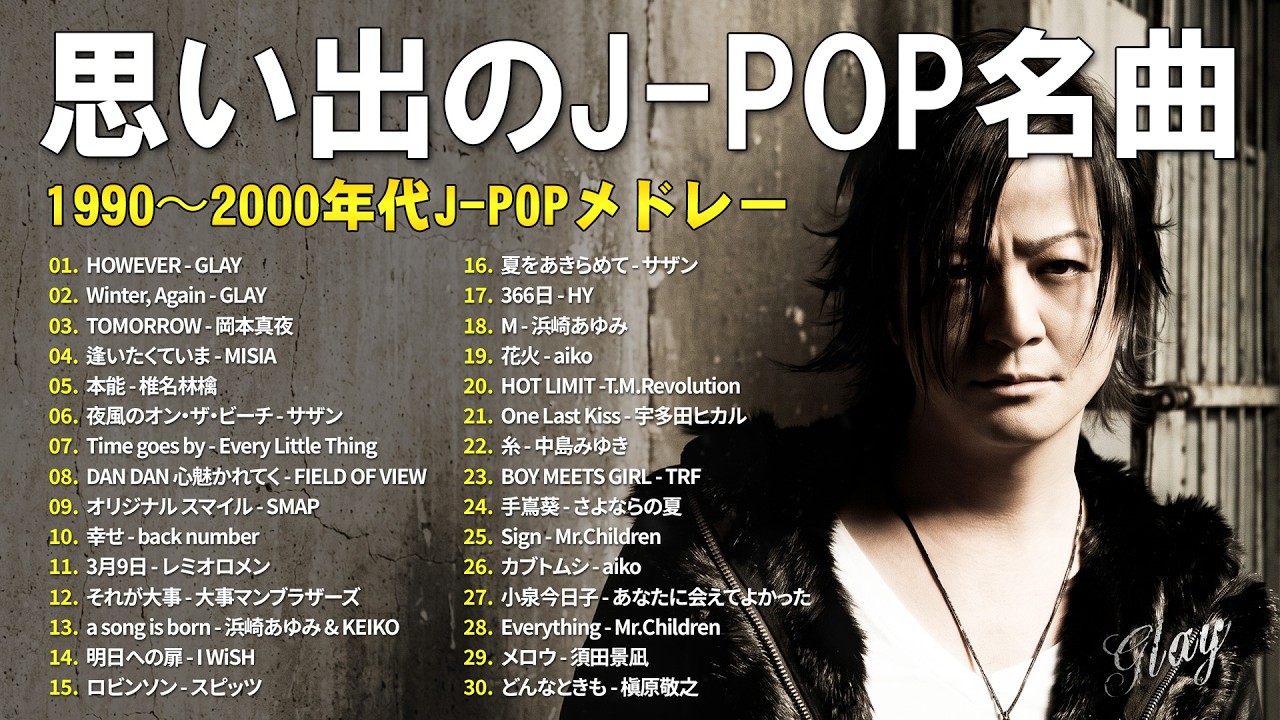 J-POP 1990〜2000 ベストメドレー 🎧 何度でも聴きたい邦楽ヒット
