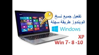 طريقة سهلة  لتفعيل جميع نسخ الويندوز  مجانا   Activation Windows free