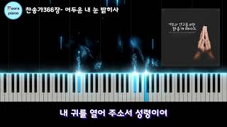 어두운 내 눈 밝히사 Open My Eyes, That I May See - 찬송가366장 by sora Hong