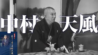 【貴重な肉声】(お試し視聴)「在りし日の中村天風」｜本人の肉声で読み解く天風哲学の世界《中村天風》