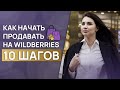 Быстрый старт на Wildberries / Пошаговая инструкция: как начать продажи на Вайлдберриз