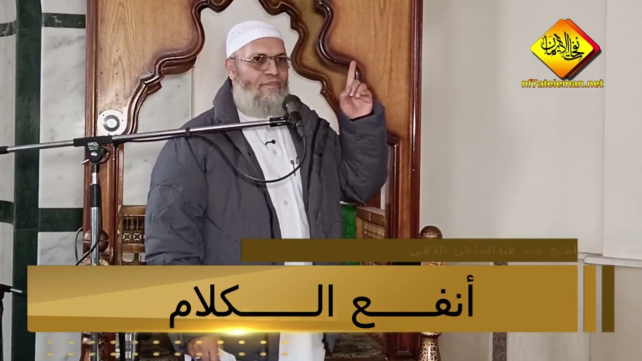 #نفحات الايمان #أنفع الكلام#الشيخ سيد عبدالعاطي الذهبي حفظه الله