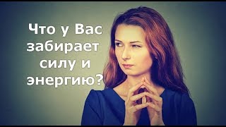 Что забирает Вашу энергию и силу? Елена Газизова