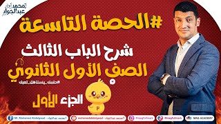 #9 شرح الباب الثالث الصف الأول الثانوى الحصة التاسعه الجزء الأول - مستر عبدالجواد 😍💪