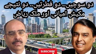 Mukesh Ambani Aur Malik Riaz mei Kia Farq hai, Kon Apne Mulk se Mukhlis hai | #antilia #bahriatown