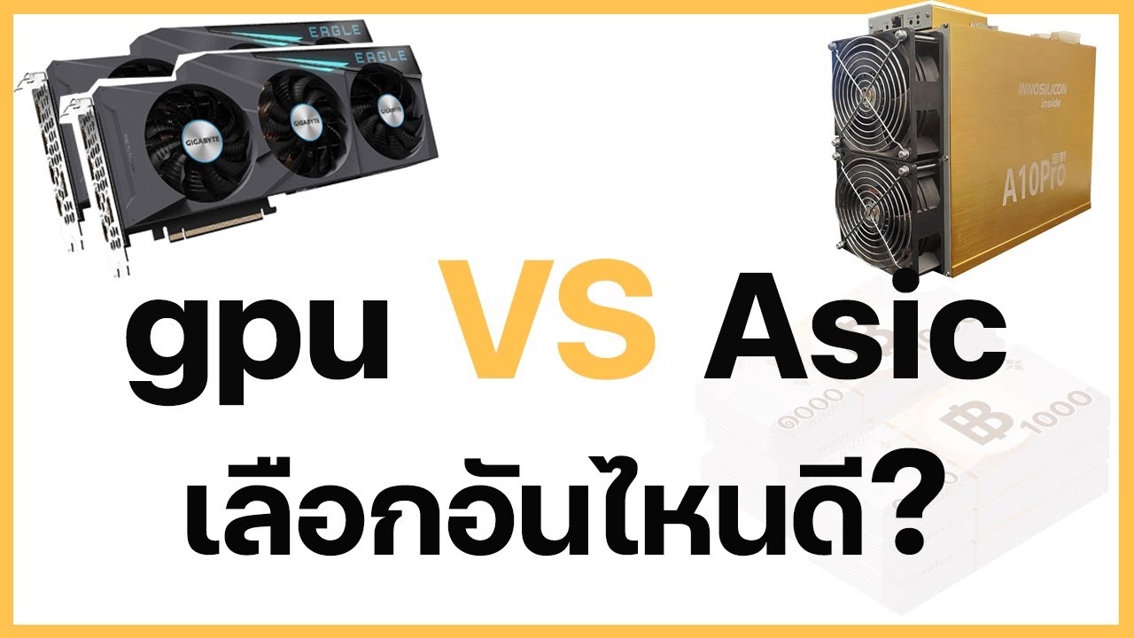 GPU vs ASIC เลือกอันไหนดี ???? #bitkub#bitcoin#asic