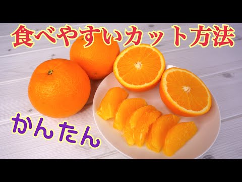 オレンジの簡単な切り方　食べやすいカット方法