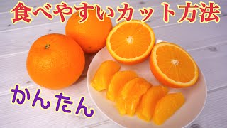 オレンジの簡単な切り方 食べやすいカット方法 Youtube
