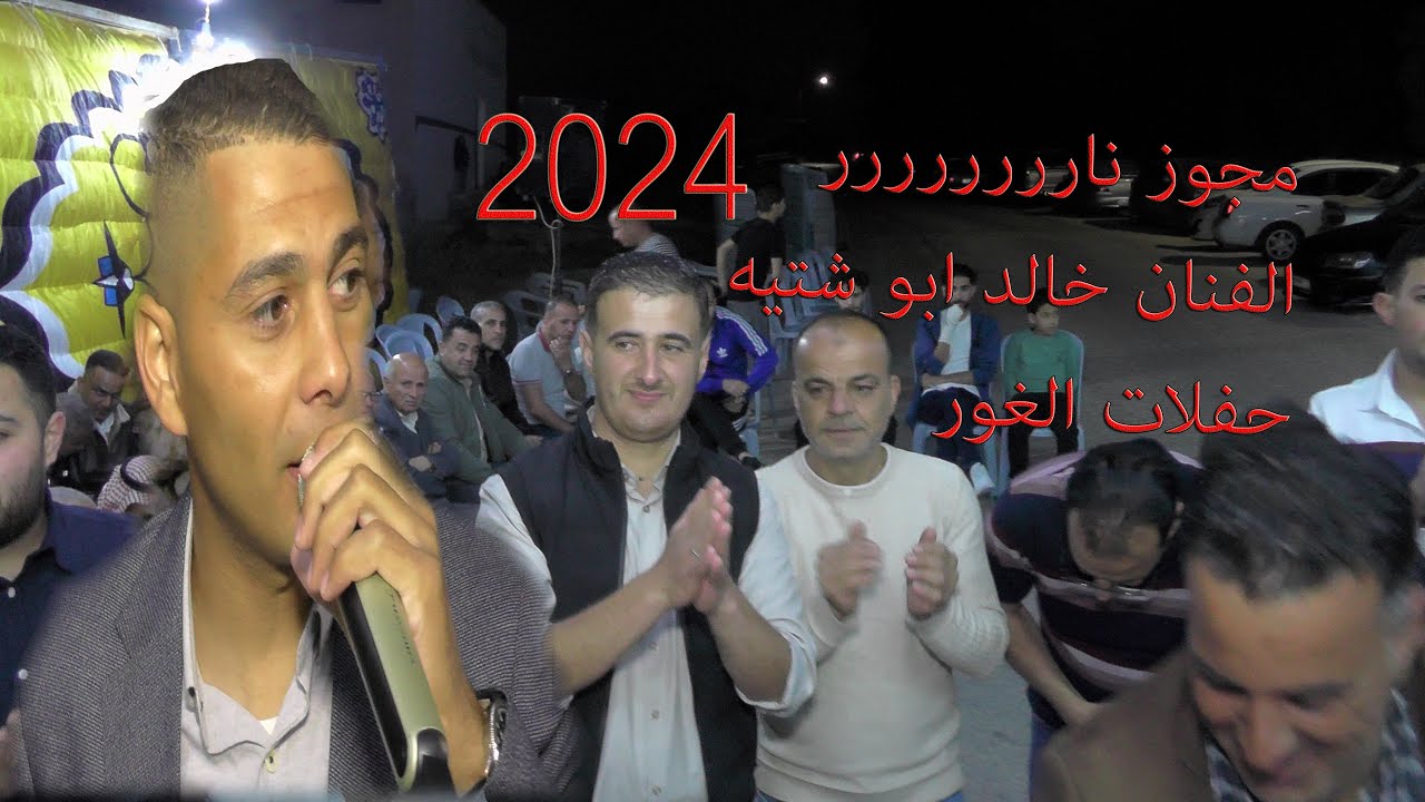 حفلات الغور وتكسيرالمجوز الفنان خالد ابو شتيه  افراح آل التميمي العريس علاء تصوير واخراج صوت القدس