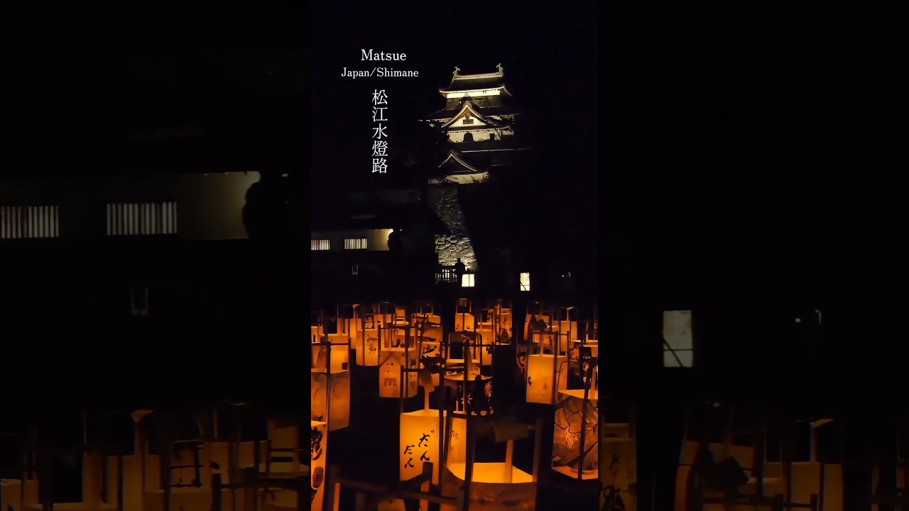 秋の風物詩「松江水燈路」2026#松江城 #shorts #japan