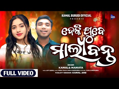Deki Jube Malyabanta | Kamal Burudi, Mamata Pujari | Malkangiri Malyabanta 2025 | New Koraputia Song