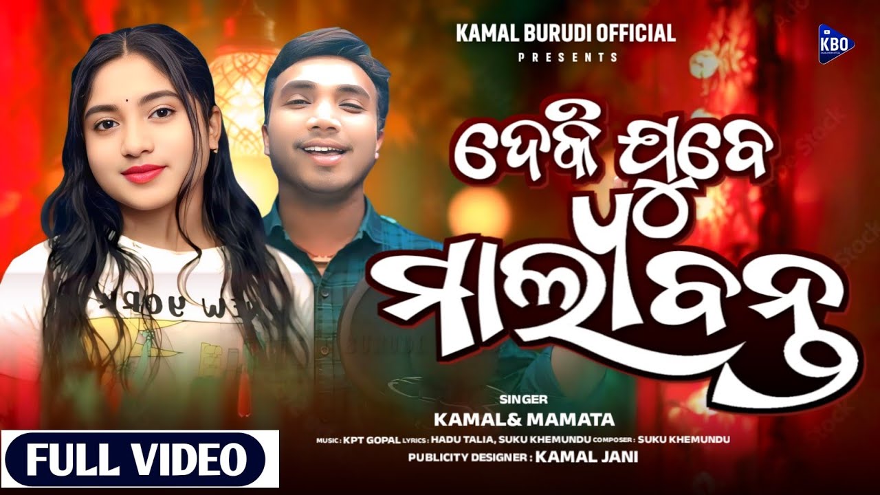 Deki Jube Malyabanta | Kamal Burudi, Mamata Pujari | Malkangiri Malyabanta 2025 | New Koraputia Song