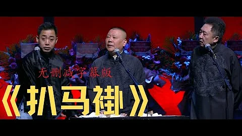 【无删减字幕版】《扒马褂》孔云龙 郭德纲 于谦 - 天天要闻