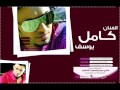 كامل يوسف اخر سهرات معربا ايقاعات سريعة حصريأ