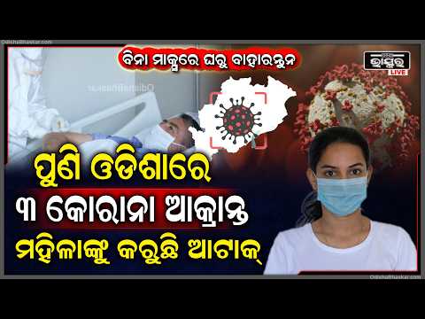 ଓଡ଼ିଶାରେ ପୁଣି ଡରାଇଲା କରୋନା! ରାଜ୍ୟରେ ଚିହ୍ନଟ ହେଲେ ନୂଆ ସଂକ୍ରମିତ...| COVID Cases Detected Again