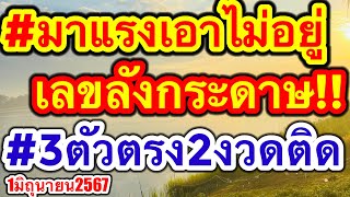 มาด่วนเลขลังกระดาษ FCตามทั้งประเทศ โคตรแม่น3ตัวตรง2งวดติด #1มิถุนายน2567