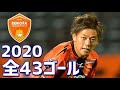 レノファ山口FC　2020年全43ゴール　J2リーグ の動画、YouTube動画。